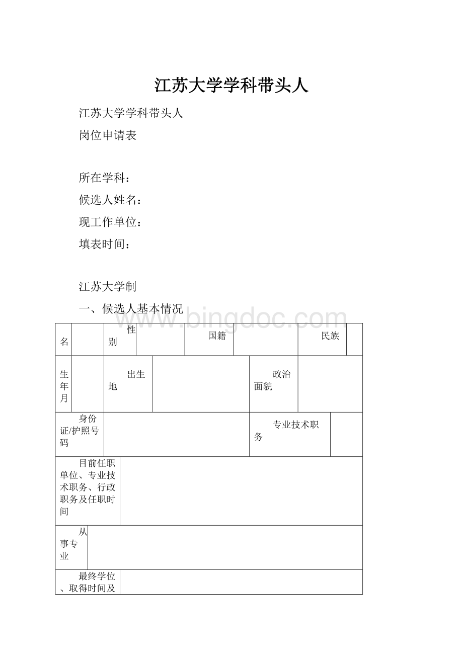 江苏大学学科带头人文档格式.docx