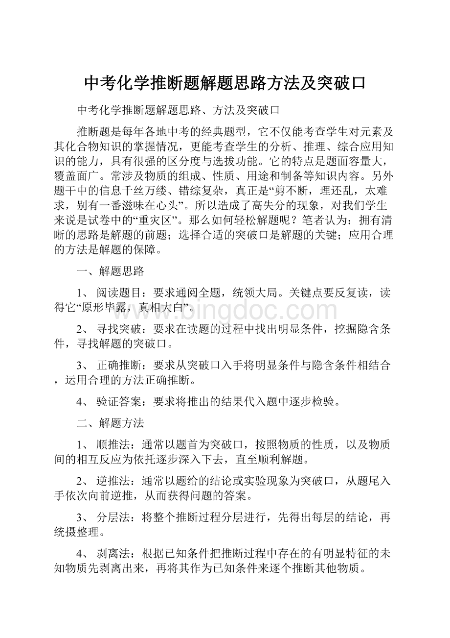 中考化学推断题解题思路方法及突破口Word文件下载.docx