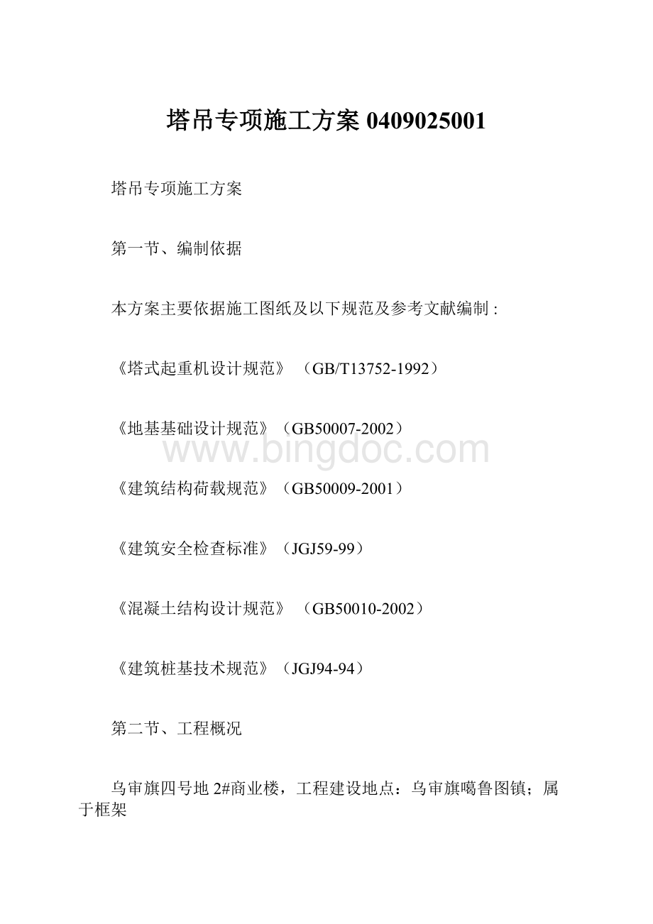 塔吊专项施工方案0409025001Word文档下载推荐.docx_第1页