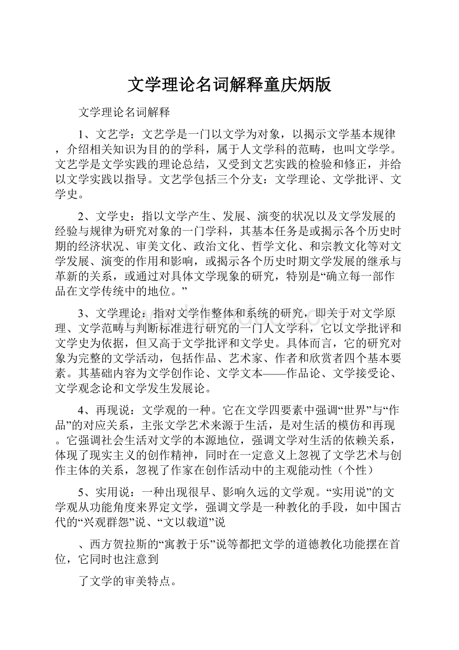 文学理论名词解释童庆炳版Word下载.docx_第1页