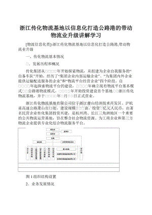 浙江传化物流基地以信息化打造公路港的带动物流业升级讲解学习Word文档格式.docx