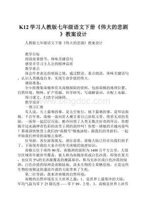 K12学习人教版七年级语文下册《伟大的悲剧》教案设计Word文档格式.docx