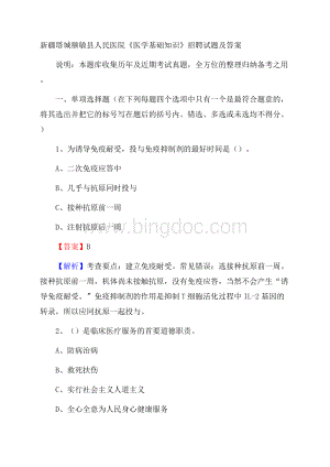 新疆塔城额敏县人民医院《医学基础知识》招聘试题及答案.docx