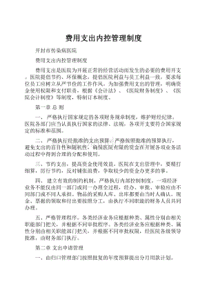 费用支出内控管理制度.docx