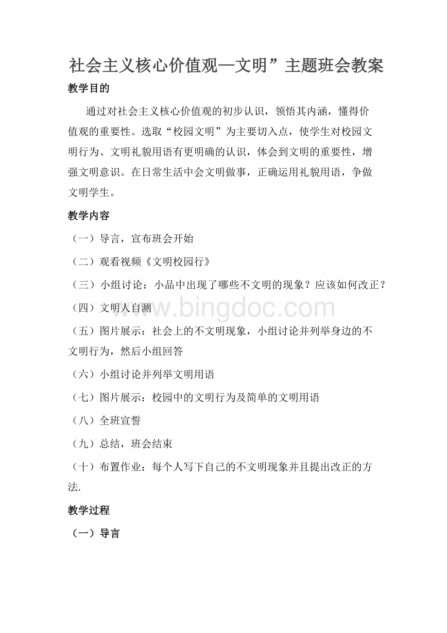 社会主义核心价值观文明”主题班会教案.docx