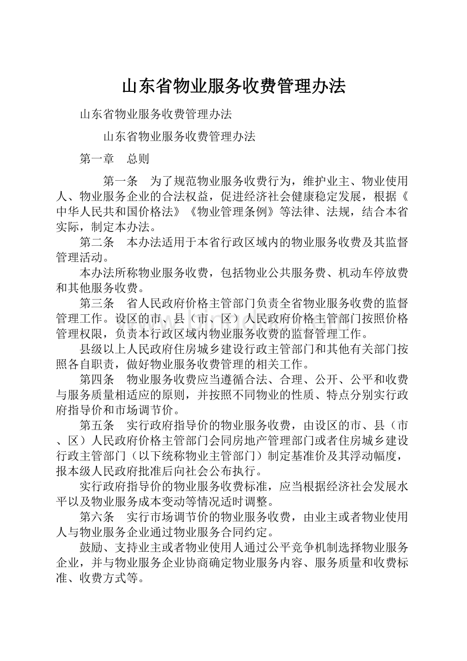 山东省物业服务收费管理办法Word格式.docx