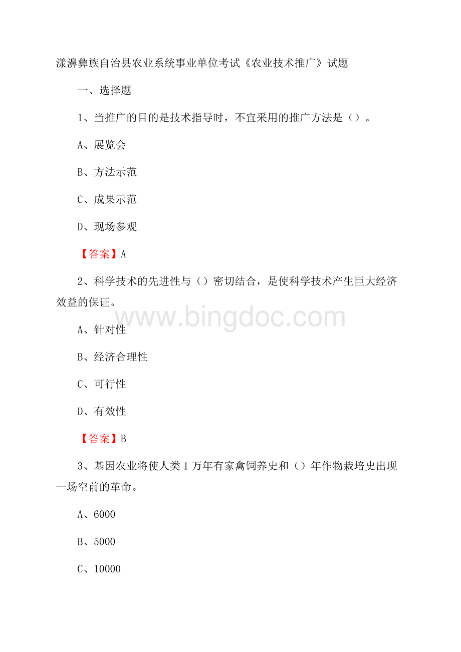 漾濞彝族自治县农业系统事业单位考试《农业技术推广》试题Word格式文档下载.docx
