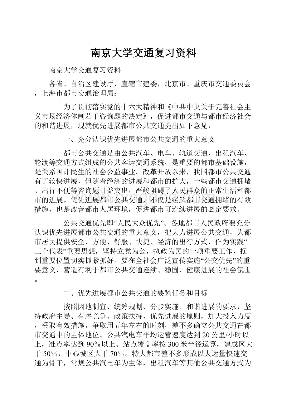 南京大学交通复习资料Word格式文档下载.docx_第1页