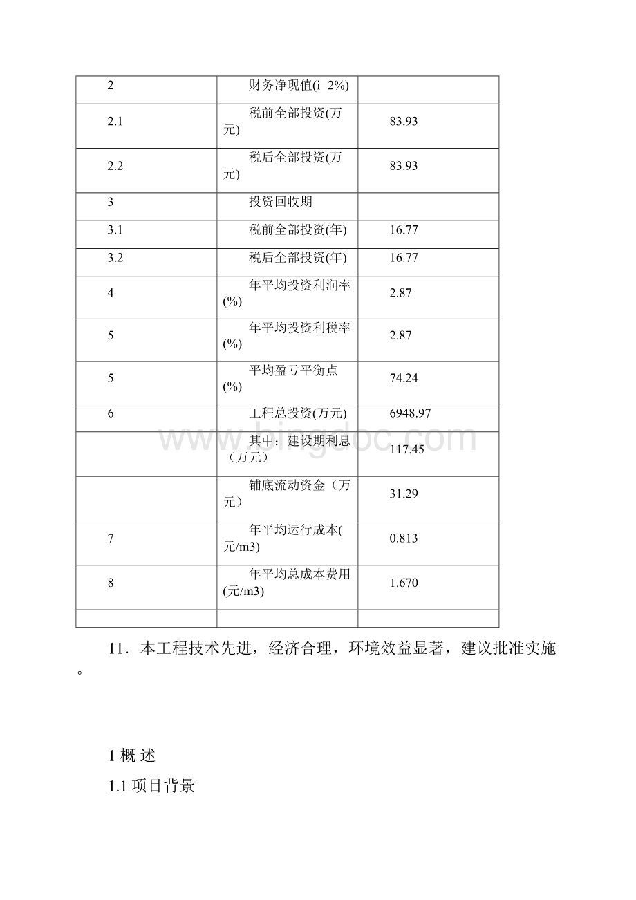 中南地区某污水处理工程可行性研究报告文档格式.docx_第3页