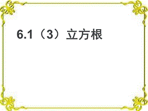 人教版七年级数学下册《立方根PPT课件》PPT文档格式.ppt