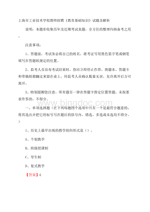 上海市工业技术学校教师招聘《教育基础知识》试题及解析Word格式.docx