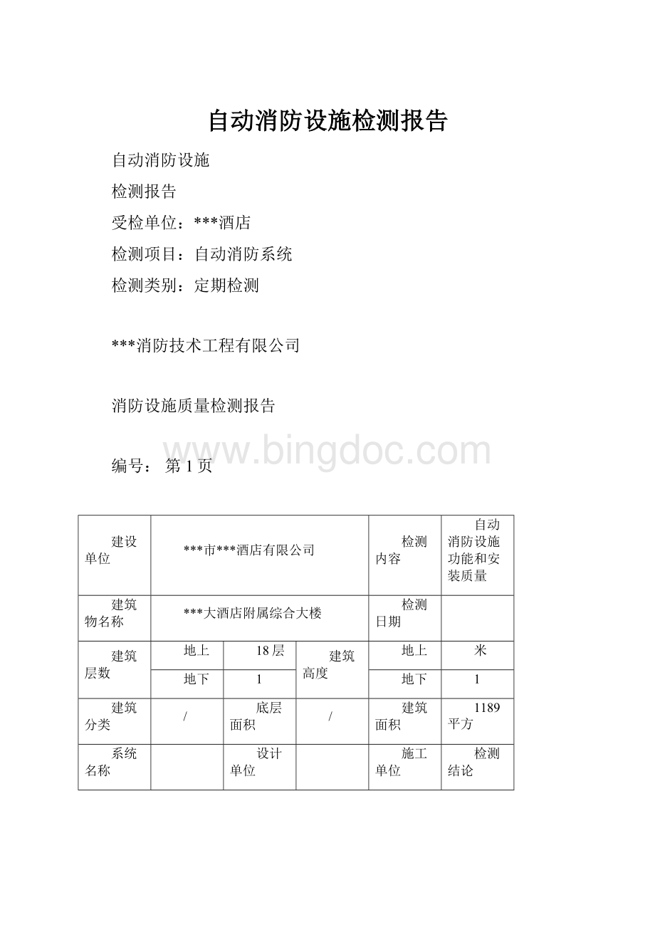 自动消防设施检测报告.docx_第1页