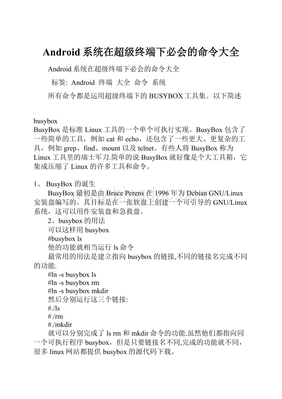 Android系统在超级终端下必会的命令大全.docx