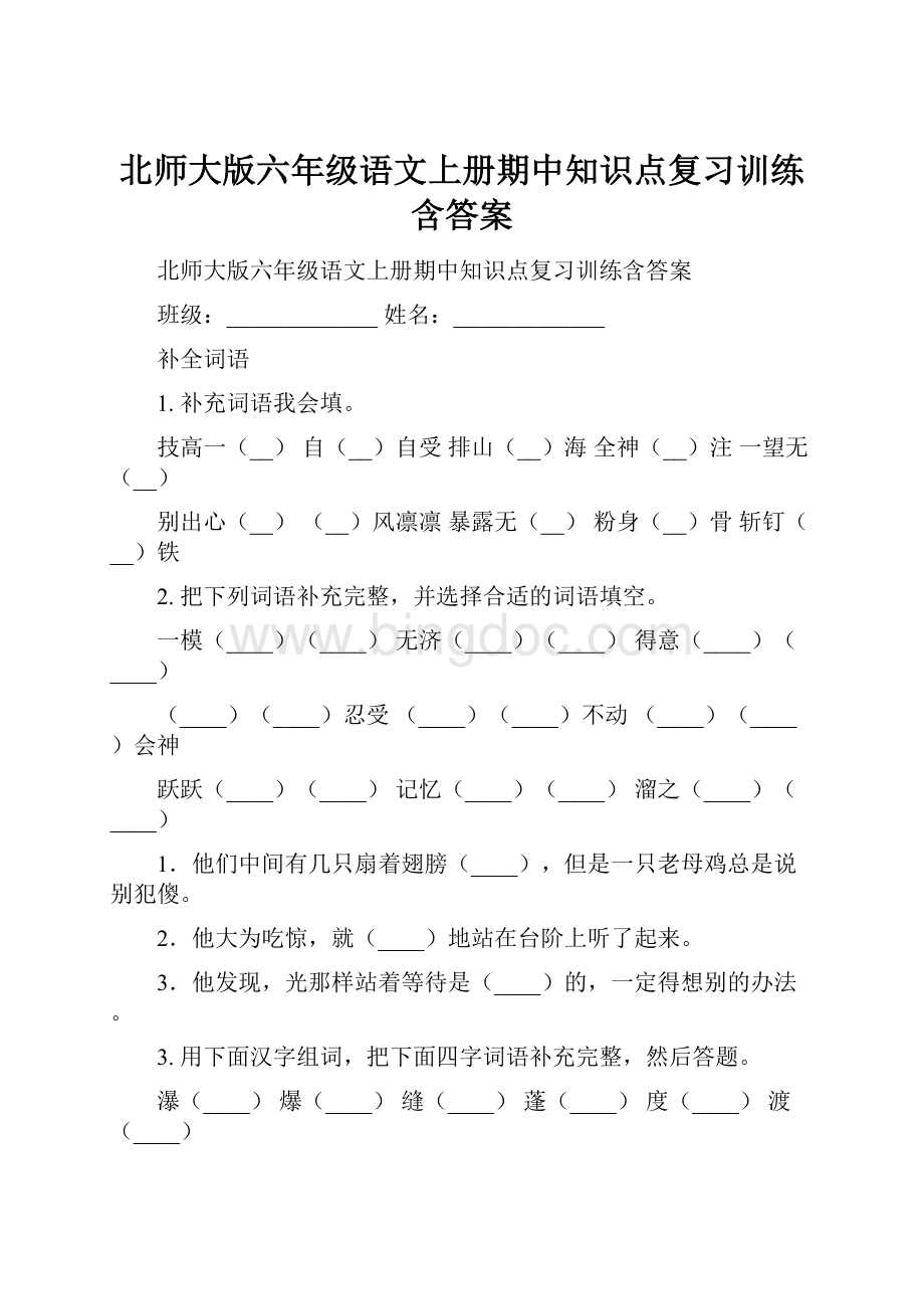 北师大版六年级语文上册期中知识点复习训练含答案Word文件下载.docx