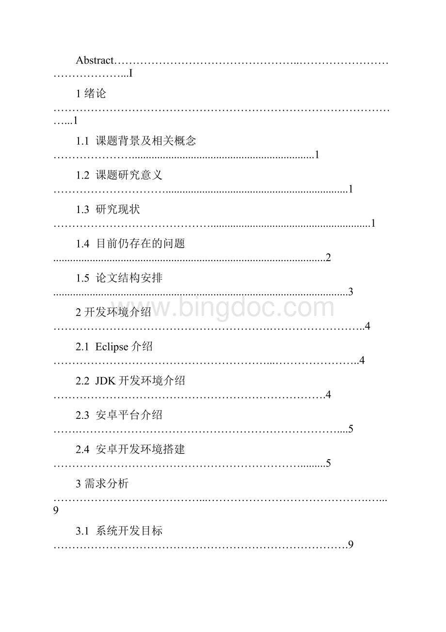 基于Android系统的手机语音识别软件开发.docx_第2页