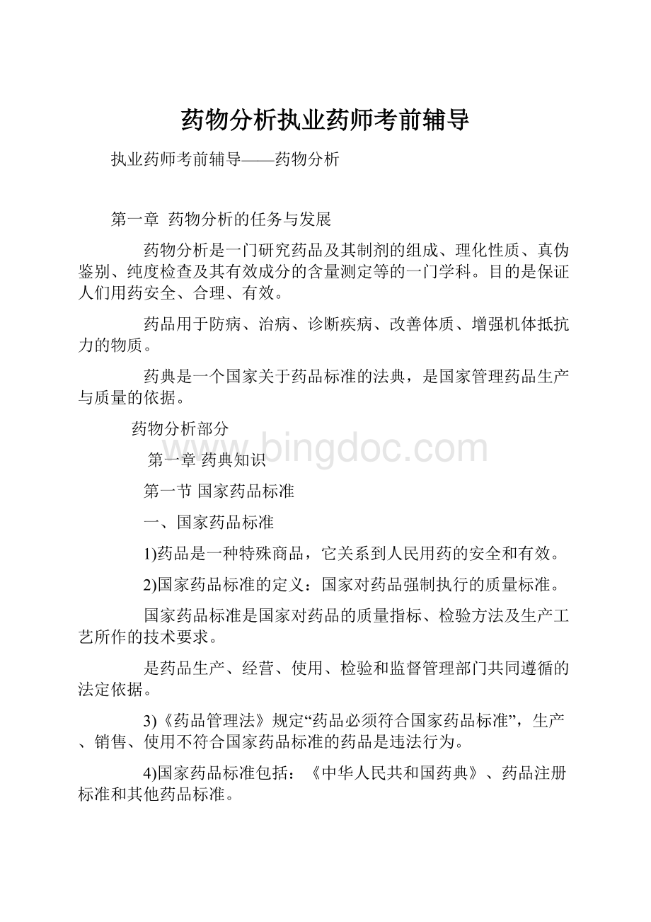 药物分析执业药师考前辅导文档格式.docx