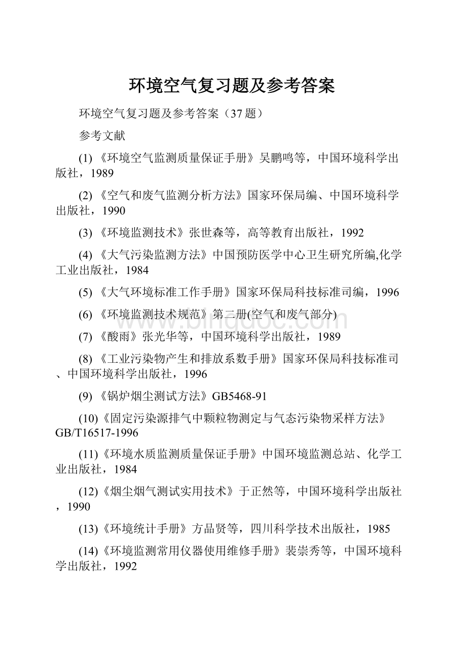 环境空气复习题及参考答案Word下载.docx_第1页