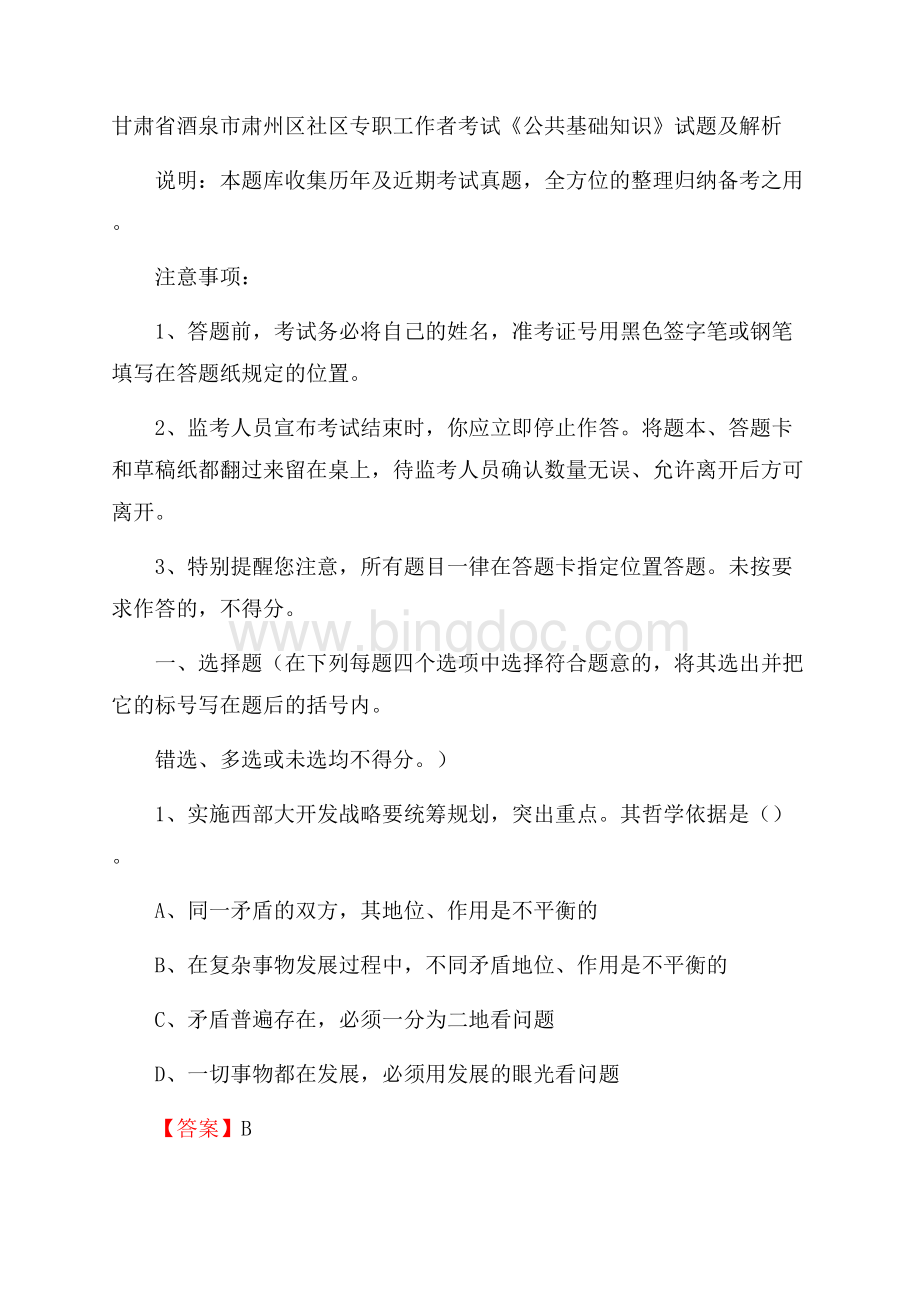 甘肃省酒泉市肃州区社区专职工作者考试《公共基础知识》试题及解析Word格式.docx