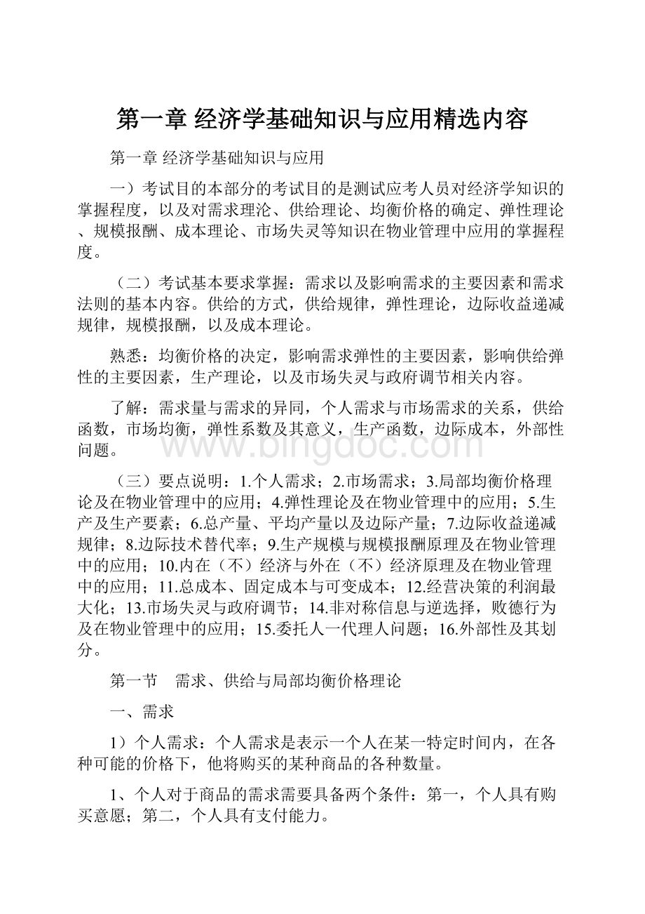 第一章经济学基础知识与应用精选内容文档格式.docx_第1页