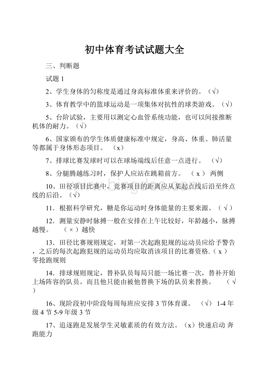 初中体育考试试题大全.docx_第1页