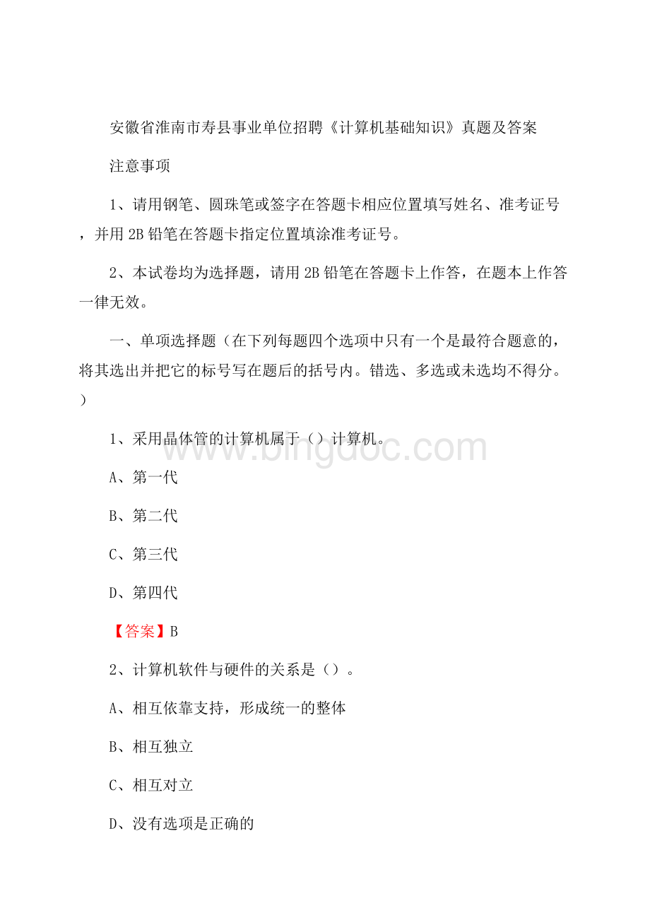 安徽省淮南市寿县事业单位招聘《计算机基础知识》真题及答案Word文档格式.docx