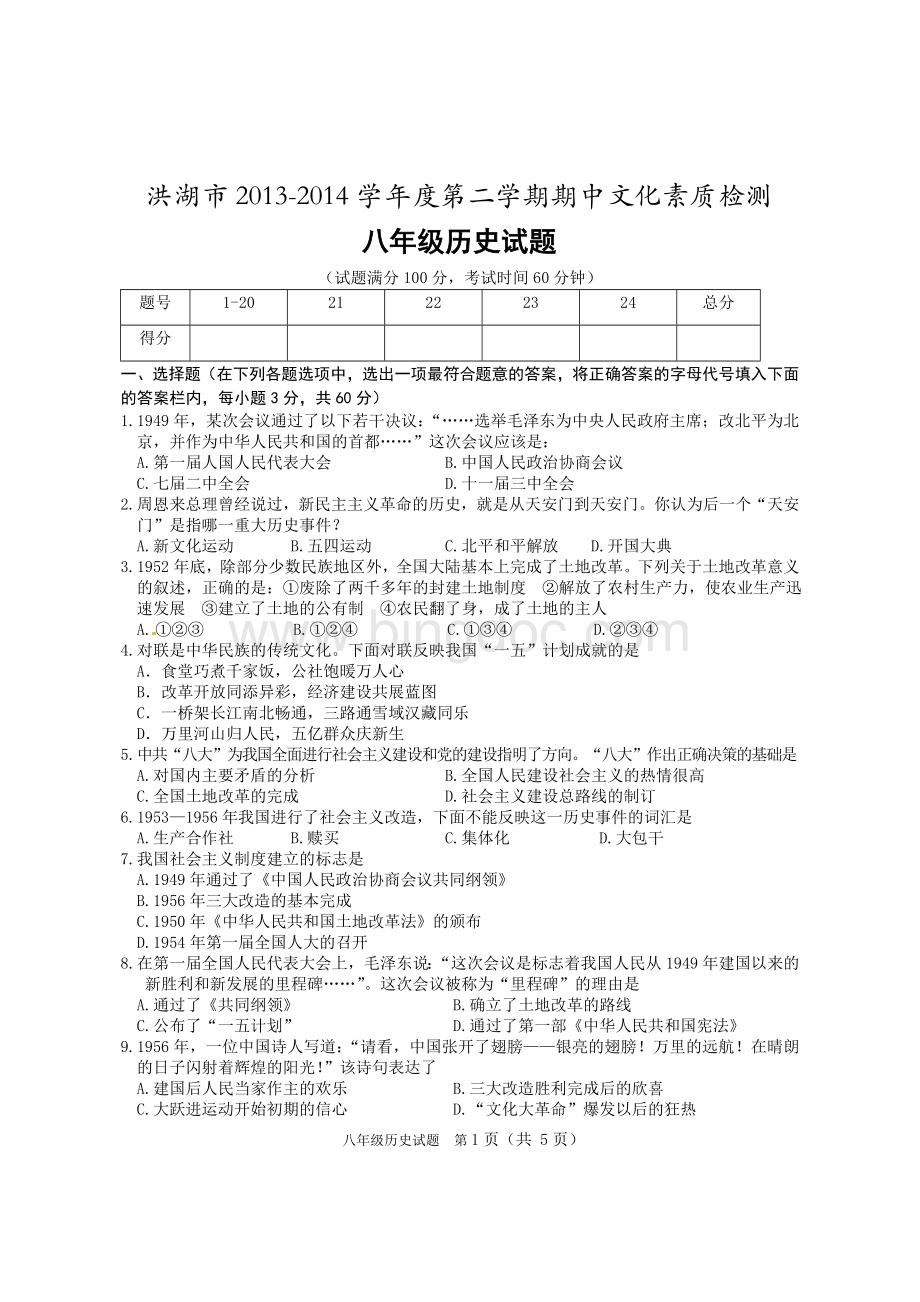 人教版八年级--历史--2014年下学期期中试题.doc_第1页