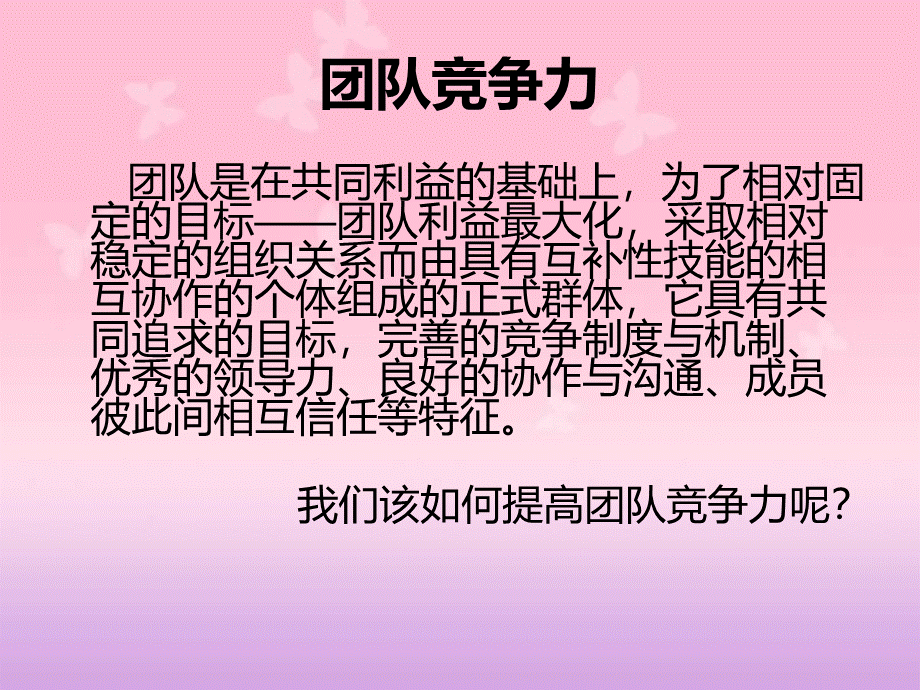 如何增强团队竞争力报告.ppt_第3页