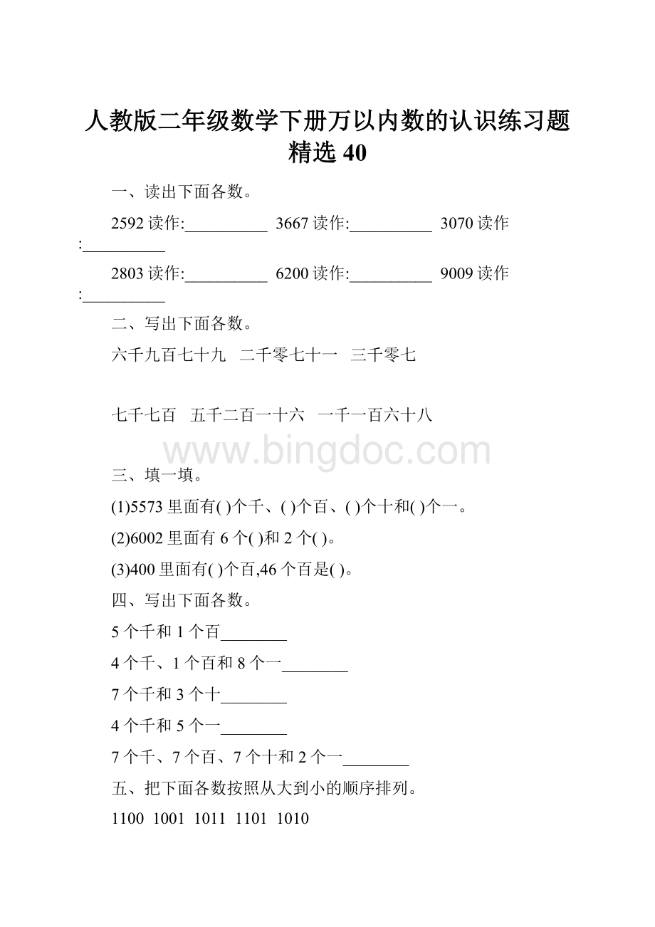 人教版二年级数学下册万以内数的认识练习题精选40.docx_第1页