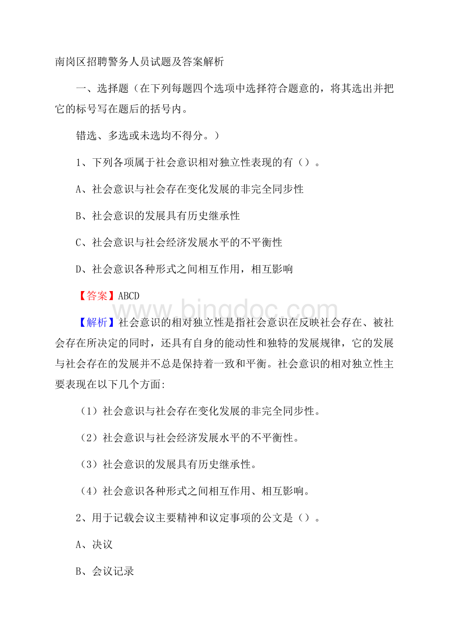 南岗区招聘警务人员试题及答案解析Word下载.docx