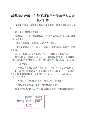 新课标人教版三年级下册数学全册单元知识点复习归纳Word文件下载.docx