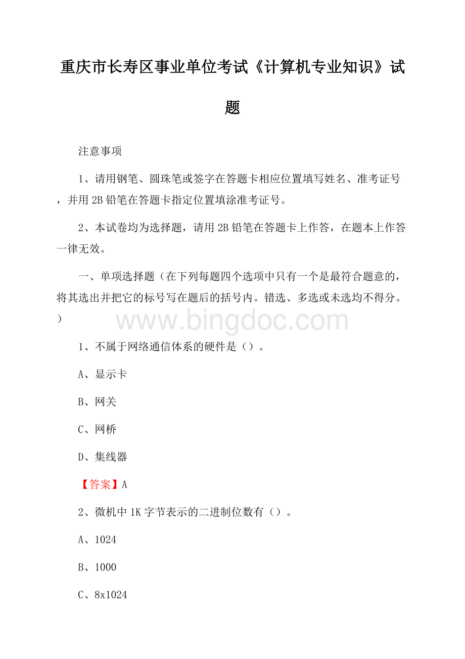 重庆市长寿区事业单位考试《计算机专业知识》试题Word文档下载推荐.docx