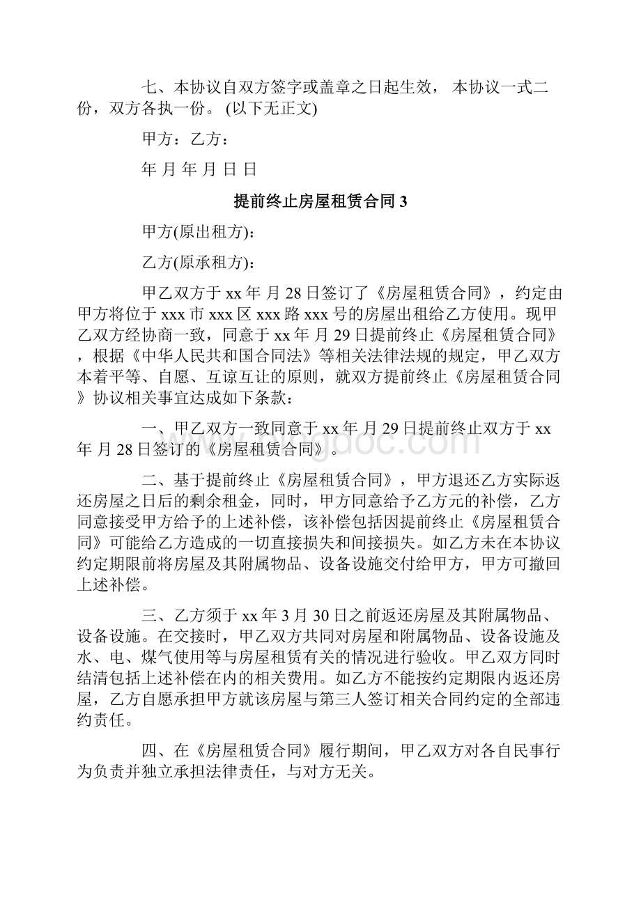 提前终止房屋租赁合同Word下载.docx_第3页