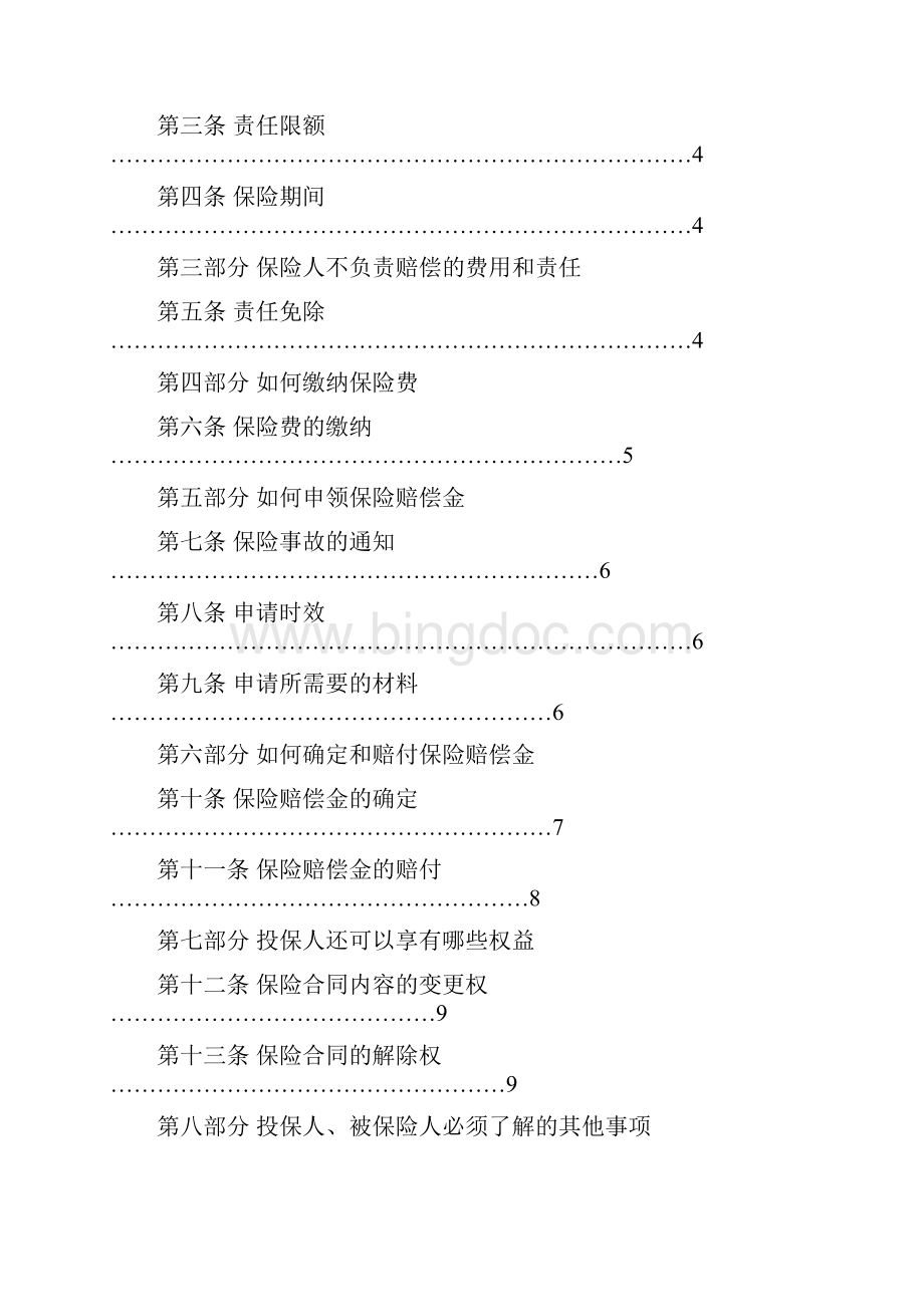 公共聚集场所公众责任保险条款.docx_第2页