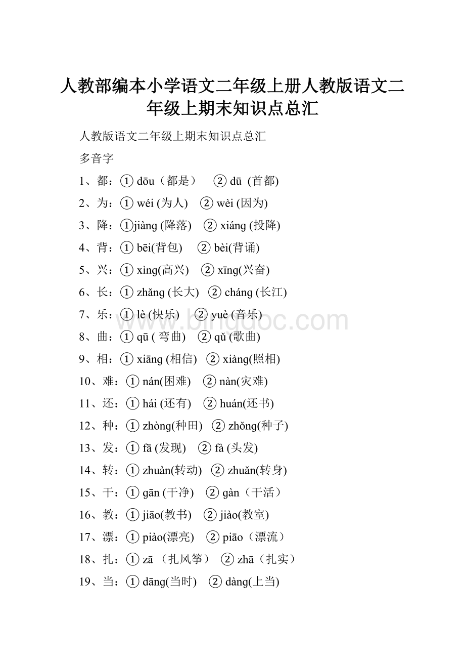 人教部编本小学语文二年级上册人教版语文二年级上期末知识点总汇文档格式.docx