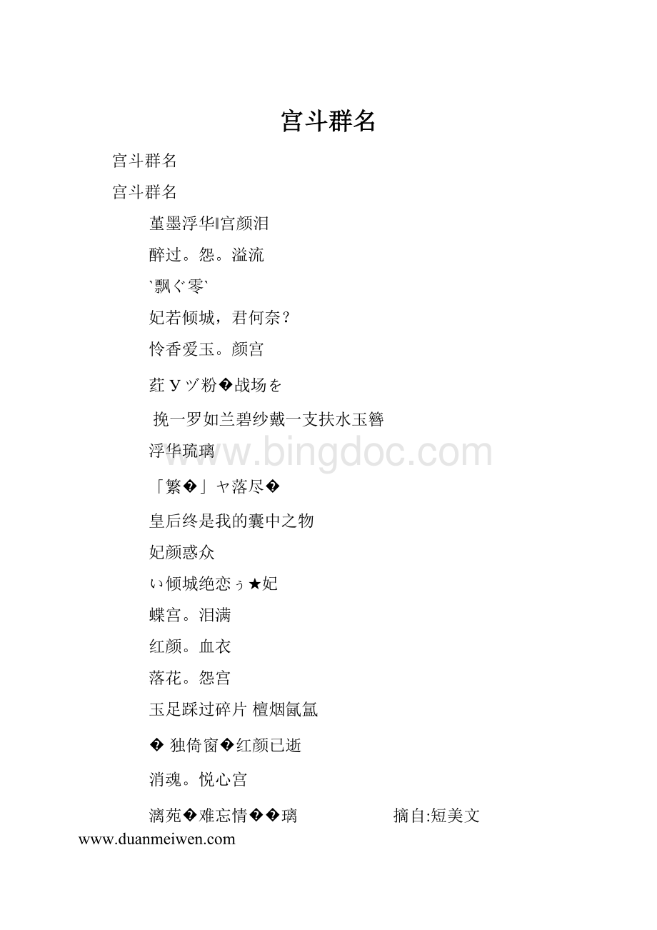 宫斗群名Word文件下载.docx