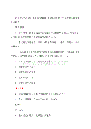 河南省驻马店地区上蔡县气象部门事业单位招聘《气象专业基础知识》 真题库.docx