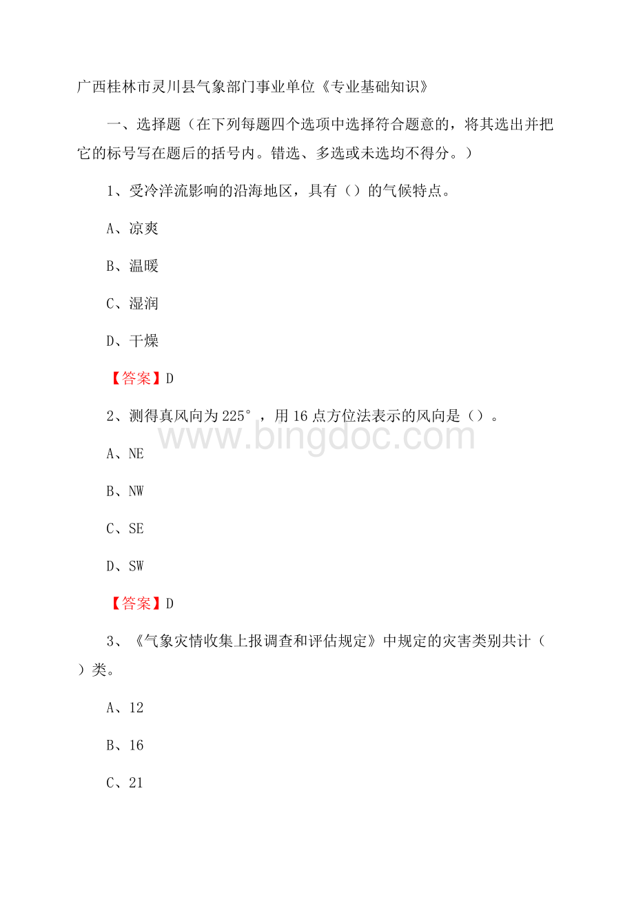 广西桂林市灵川县气象部门事业单位《专业基础知识》.docx_第1页