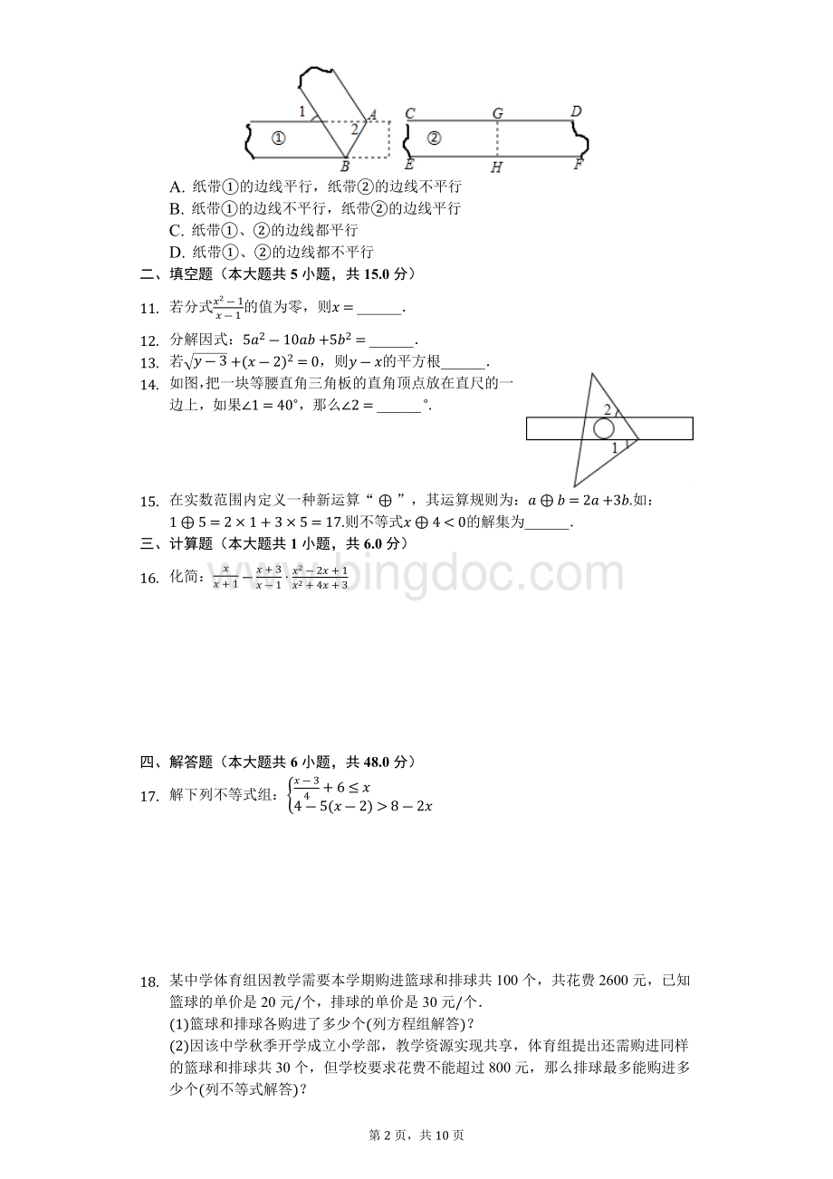 安徽省蚌埠市固镇县七年级下期末数学试卷解析版.docx_第2页