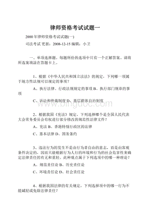 律师资格考试试题一.docx