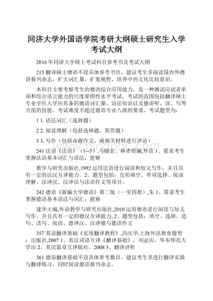 同济大学外国语学院考研大纲硕士研究生入学考试大纲.docx