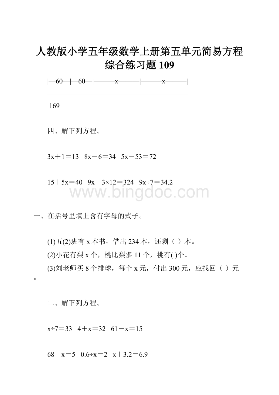 人教版小学五年级数学上册第五单元简易方程综合练习题109.docx_第1页