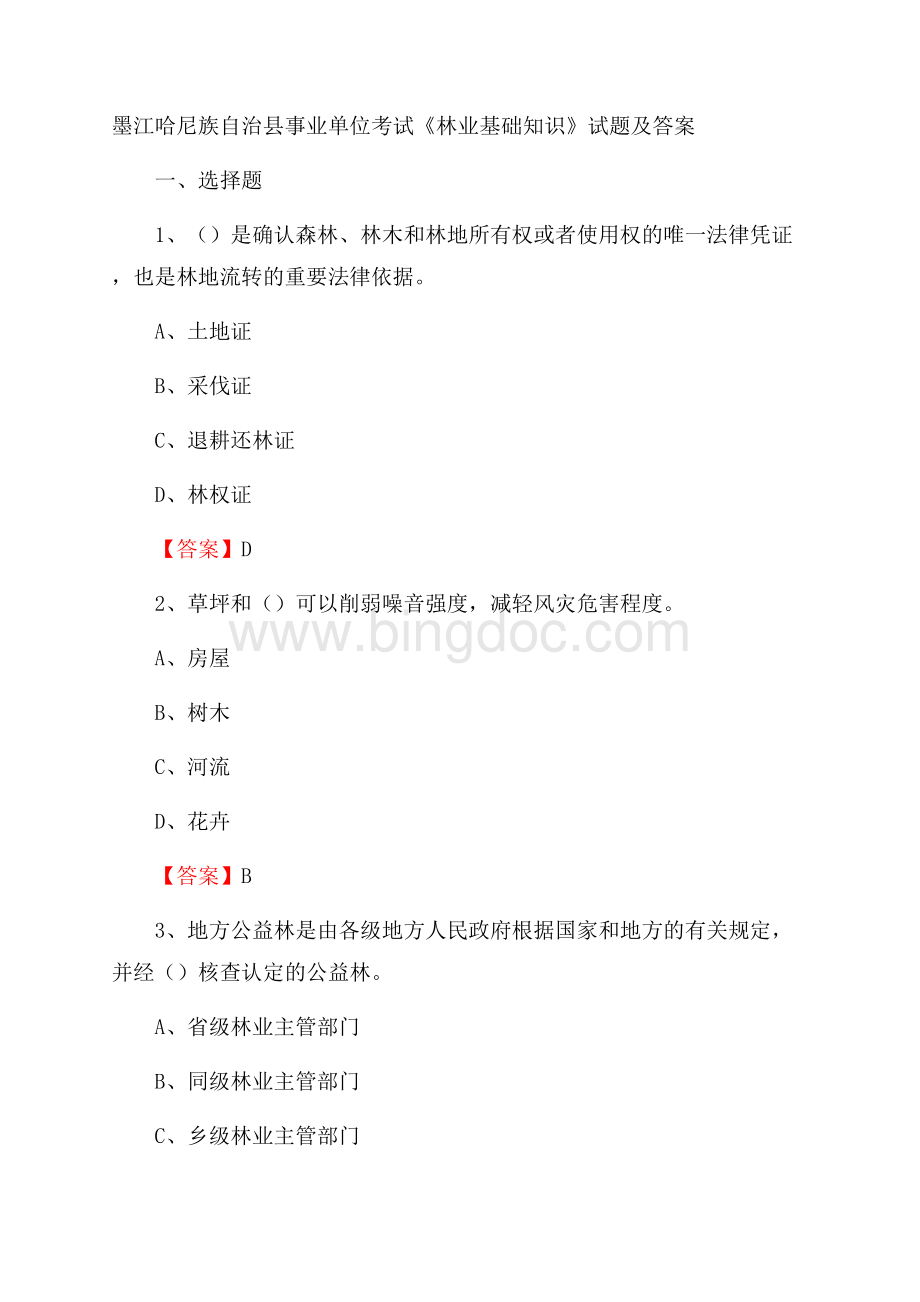 墨江哈尼族自治县事业单位考试《林业基础知识》试题及答案Word文件下载.docx