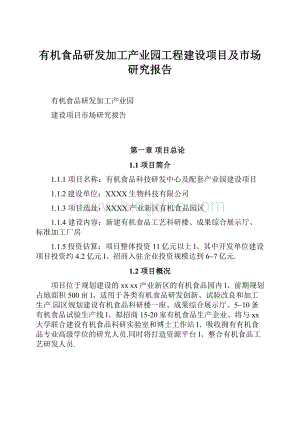 有机食品研发加工产业园工程建设项目及市场研究报告Word文件下载.docx