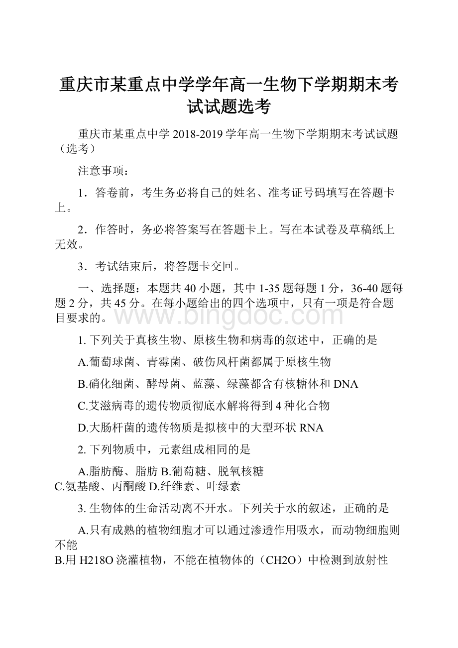 重庆市某重点中学学年高一生物下学期期末考试试题选考文档格式.docx_第1页