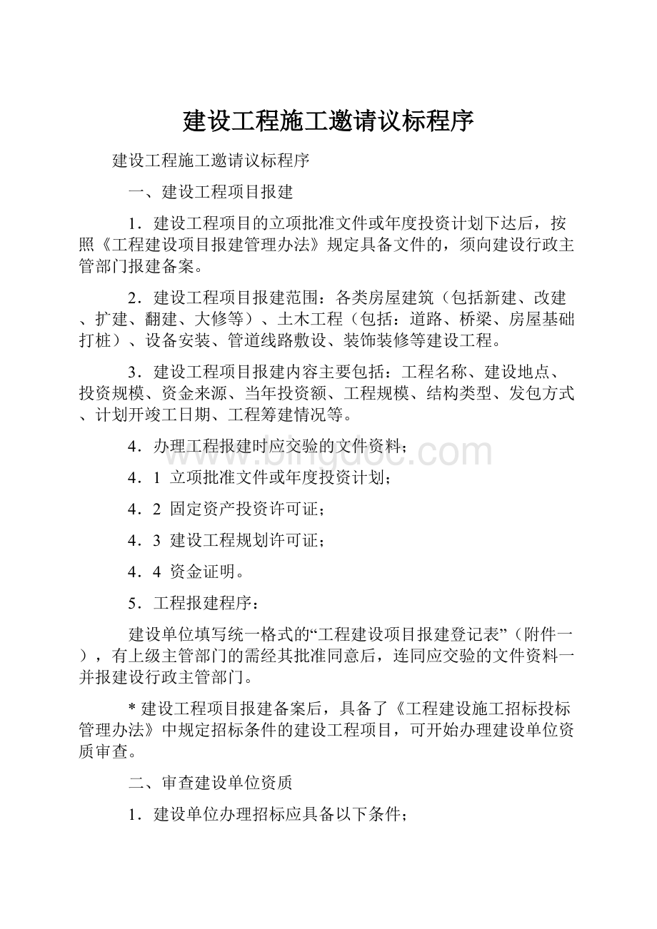 建设工程施工邀请议标程序Word文档下载推荐.docx_第1页