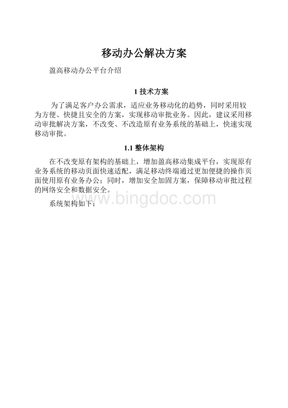 移动办公解决方案.docx