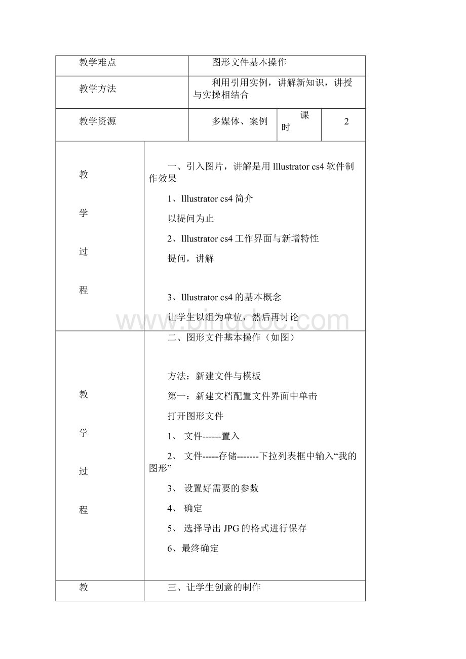 Illustrator教案Word格式文档下载.docx_第2页