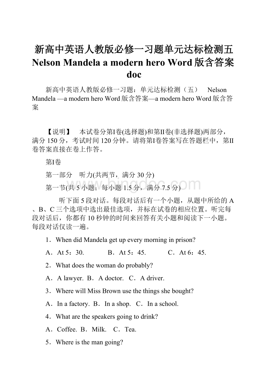 新高中英语人教版必修一习题单元达标检测五 Nelson Mandela a modern hero Word版含答案doc.docx