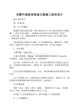 完整升级版某高速公路施工组织设计Word文档格式.docx