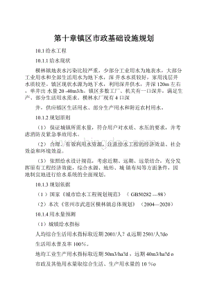 第十章镇区市政基础设施规划.docx